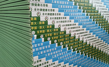 豐葉耐潮石膏板: