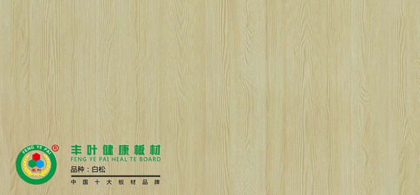 豐葉板材：通過這三個(gè)方法辨別生態(tài)板質(zhì)量的好壞！