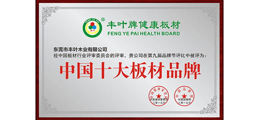 豐葉專業(yè)供應(yīng)免漆板，火熱暢銷