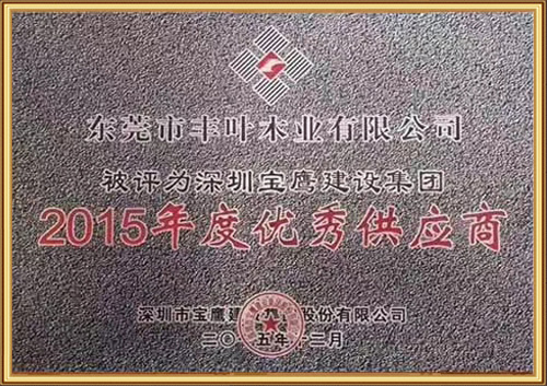 2015年度優(yōu)秀供應(yīng)商