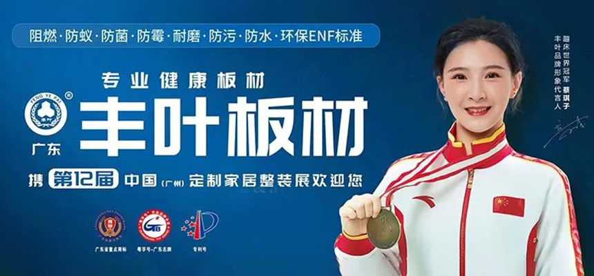 全屋定制|'豐葉板材'亮相廣州定制家居展：生態(tài)環(huán)保，健康生活!