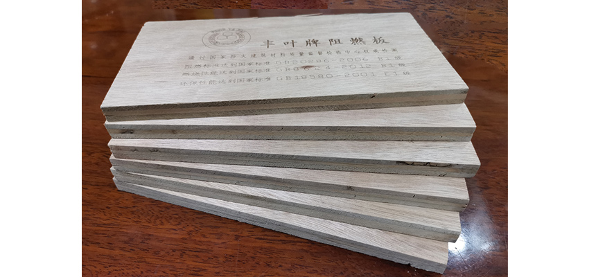 豐葉板材：簡單教一下大家如何辨別阻燃板的質(zhì)量好壞方法？