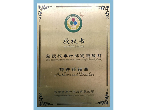 豐葉健康板材授權(quán)書